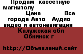  Продам, кассетную магнитолу JVC ks-r500 (Made in Japan) › Цена ­ 1 000 - Все города Авто » Аудио, видео и автонавигация   . Калужская обл.,Обнинск г.